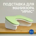 Подставка для рук маникюрная Ирис / Подставка Бабочка для маникюра
