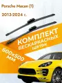 Дворники бескаркасные для Porsche Macan (1) / 2013 2014 2015 2016 2017 2018 2019 2020 2021 2022 2023 2024 / Комплект щеток стеклоочистителя 600 500 мм Порше Макан