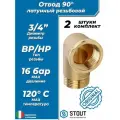 Отвод 90° латунный резьбовой равнопроходный STOUT (НР/ВР) - 3/4 (2шт)