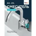 Смеситель для раковины AM.PM Mood, на кухню, цвет хром, латунь