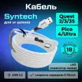 Кабель Syntech аксессуары для Oculus Quest 3/ 3S/ 2/ Pico 4/ Ultra 5 метров с LED индикатором