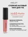 Тинт для губ INGLOT HD Lip Tint Matte №65, матовый стойкий, бархатный финиш, не сушит, насыщенный цвет 5,5 мл