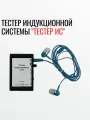 Тестер системы информационно-индукционной для слабослышащих Тестер ИС