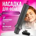 Насадка для фена для создания кудрей