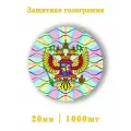 Голограмма защитная герб РФ 1000шт.