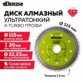 Диск алмазный по керамике, керамограниту, мрамору, круг отрезной Х-турбо, сухая резка 115*22,23мм профи Derzhi