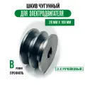 Шкив электродвигателя 28 мм х 100 мм для электрического компрессора (2 ремня, профиль - В, чугун)