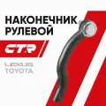 CTR Наконечник рулевой правый Toyota Rav4, Lexus / Geely Emgrand, Atlas (16мм); 4504609650; CE0757