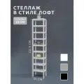 Стеллаж CUBE в стиле лофт металлический, 9 полок, 15х25x112,5 см, Белый, Delta-Loft