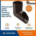 Наконечник водосточной трубы Docke Premium, шоколад (RAL 8019) / Наконечник водостока Деке Премиум