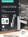 Смеситель для раковины hansgrohe Finoris 110 со сливным гарнитуром и гигиеническим душем 76210000, хром