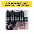 Набор красок для тату Gothic Set от бренда KRASKA Tattoo Ink, 60 мл краски для закраса + белый