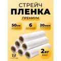 Стрейч пленка упаковочная прозрачная Премиум 500 мм х 2 кг СтандартПАК, 6 рулонов