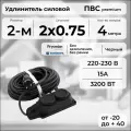 Удлинитель силовой PREMIUM CABLE с 2-ой розеткой, кабель ПВС 2х0,75 черный, 4 м для электроприборов в бухте