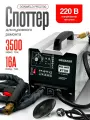 Споттер с комплектом для кузовного ремонта 2700Pro 3500А 220В