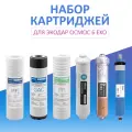 Картриджи для фильтра воды Экодар Осмос 6 EKO; (РР 5 мкм, GAC, РР 1 мкм, пост-карбон, Eko.Minerals, мембрана обратного осмоса 75 GPD)