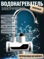 Водонагреватель проточный электрический