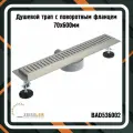 Душевой трап BAD536002 с поворотным фланцем 70х600 мм