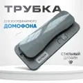 Трубка домофона серая для координатного домофона VIZIT (Визит), Metacom (Метаком), CYFRAL (Цифрал), с отключением звука