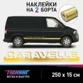 Наклейки на автомобиль Volkswagen Caravelle - золотые наклейки на авто Фольксваген Каравелла на ДВА борта