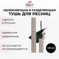 Удлиняющая тушь для ресниц Magic Mascara разделяющая черная