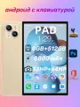 Планшет андроид с клавиатурой 11,6 i60 Pro 8+512 ГБ/8800 мАч/4G/русский