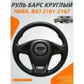 Руль барс глянец для Нива, 2121, 21213, 21214, 2131, 2101, 2104, 2105, 2106, 2107