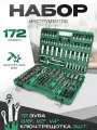 Набор инструмента 172 предмета (CR-V / 1/4, 3/8, 1/2/ кейс пластик)