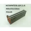 Испаритель ШХ (1,4) 460х155х110мм Polair