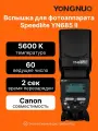 Вспышка для фотоаппарата Yongnuo Speedlite YN685 II для Canon