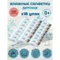 Детские влажные салфетки YokoSun Успокаивающий эффект - 18 упаковок по 120 штук