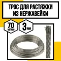 Трос нержавеющий 3 мм для растяжки 70 м АРТ 8379 А2