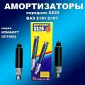 Амортизаторы передние 2шт Шоссе SS20 ВАЗ 2101-2107