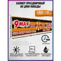 Баннер на 9 мая / Растяжка ко Дню Победы / 10x0.7 м.