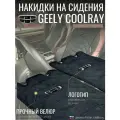 Накидки на сидения автомобиля Geely Coolray с логотипом применимы для Belgee X50 / дорестайлинг/ чехлы на сидения Джили Кулрей / автомобильные чехлы из алькантары