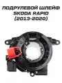 Подрулевой шлейф Skoda Rapid Шкода Рапид