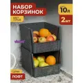 Корзина для хранения 10л Лофт, набор 2шт, цвет серый / контейнер для овощей / ящик пластиковый