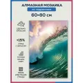 Алмазная мозаика 60x80 Волна океан море на подрамнике