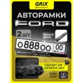Рамка для номера автомобиля Grix с надписью FORD Набор - 2 шт.