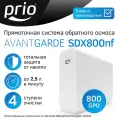 Фильтр для воды под мойку прямоточная система обратного осмоса всё-в-одном Prio SDX800nf Avantgarde (без крана для чистой воды)