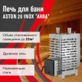 Печь для бани дровяная ASTON 20 INOX аква диаметр дымохода 115