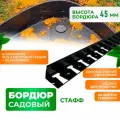 Бордюр садовый пластиковый Стафф 20 метров высота 4,5 см с 60 кольями ГеоПластБорд цвет черный