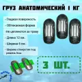 Груза 1кг (3шт.) анатомические свинцовые для дайвинга и подводной охоты