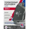 Колодки тормозные дисковые задние GRIFF TECH Geely Emgrand X7 (2011 - ) / Джили Эмгранд / GT52GL104 101402006059