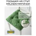 Подушка на стул икеа малинда, зеленый