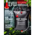 Переносной душ, для кемпинга, 20л, с регулировкой расхода воды,