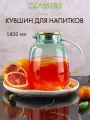 Кувшин стеклянный для напитков с крышкой Glasserie SUNRISE, 1800мл