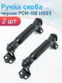 Ручка скоба черная РСМ-100 ноэз, 2 шт
