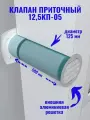 Приточный клапан стеновой 125х500 мм ERA 12,5КП-05