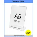 Менюхолдер А5 (тейбл тент) вертикальный односторонний (148х210 мм) 3 шт, подставка настольная для рекламных материалов